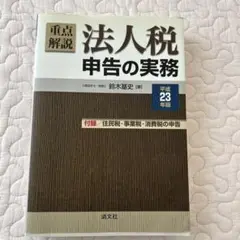 重点解説／法人税申告の実務 平成２３年版/清文社/鈴木基史（単行本） 重点解説/法人税申告の実務 平成23年版 - メルカリ