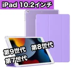 iPadケース　紫　10.2インチ　第9世代 第8世代　第7世代 パープル 薄型