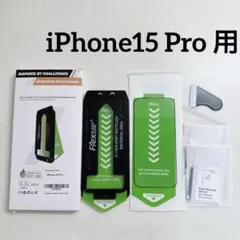 iPhone 15 Pro ソフトガラス膜 2枚セット 環境に優しい軟膜