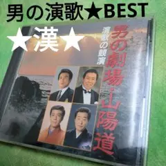 【保存版音源★演歌】男の演歌★BEST 山陽道 CD