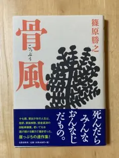 骨風 篠原勝之