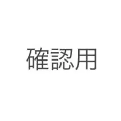ささみさん確認用