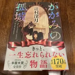 かがみの孤城 ハードカバー版