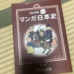 四谷学院マンガ日本史