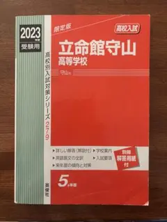 高校別入試対策シリーズ279　立命館守山高等学校　2023年度受験用