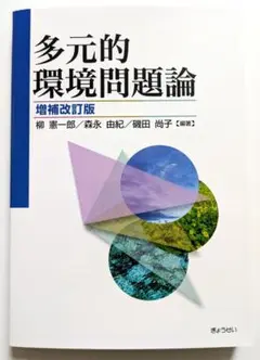 多元的環境問題論　増補改訂版　柳憲一郎　磯田尚子　森永由紀