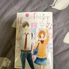 なのに、千輝くんが甘すぎる。1巻