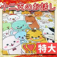 【パネルシアター/特大/未カット】十二支のお話　　#誕生日#4月　IY