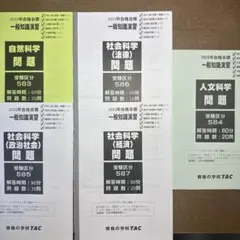 TAC 公務員　一般知識演習　自然科学・社会科学・人文科学
