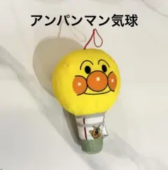 【アンパンマン】気球型ぬいぐるみ