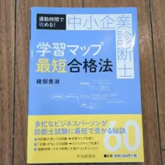 通勤時間で攻める! 中小企業診断士学習マップ最短合格法