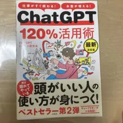 ChatGPT 120%活用術 最新決定版