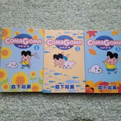 ComaGoma １、２、3巻