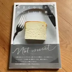 値下げ　あまくないからおいしいお菓子