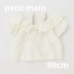 petit main 90 オフショル　ホワイト