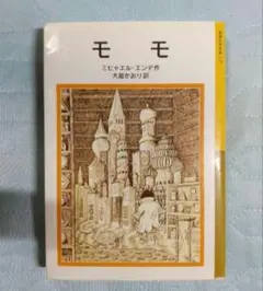 モモ 岩波少年文庫版