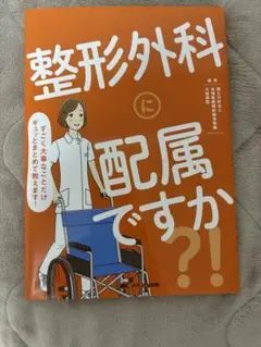 整形外科に配属ですか