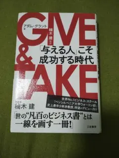 GIVE & TAKE アダム・グラント著　楠木建監訳