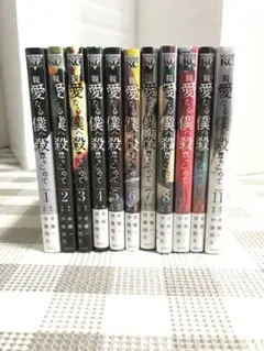 親愛なる僕へ殺意をこめて1から11巻 7から11巻までシュリンク付き 全巻セット
