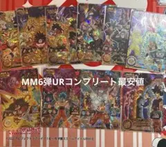MM6弾UR 全10種フルコンプセット