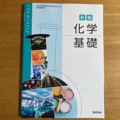 高等学校新編化学基礎　数研出版