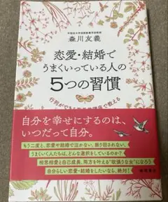 恋愛・結婚でうまくいっている人の5つの習慣 : 行列ができる恋愛学講座で教える…