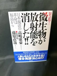 【中古】 蘇生・回帰の科学 エントロピーをエコロジーに！/ストーク/高嶋康豪 地球の起死回生 水と微生物群の「宇宙生命作用」とは？ | 高嶋康