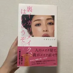裏イガリメイク、はいどうぞ