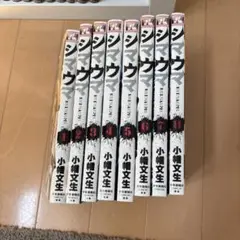 シマウマ 1〜8巻
