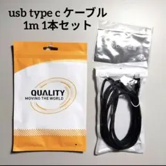 週末値下げ！usb type c ケーブル 1m 1本セット