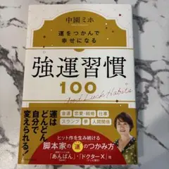 強運習慣100