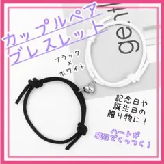 ▼ペアブレスレット　磁気ハート　マッチング　バレンタイン　ホワイトデー　プレゼン