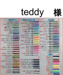 teddy　様　専用