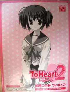 ToHeart2 柚原このみ フィギュア