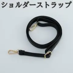 232 ショルダーストラップ ブラック ゴールド 金具 レザー 調節可能