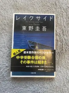 レイクサイド 東野圭吾