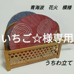 竹製うちわ立て　うちわ・団扇2本