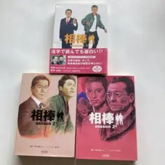 相棒シリーズ 全3巻セット