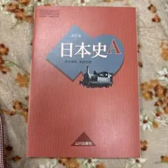改訂版 日本史A 山川出版社