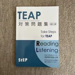 TEAP対策問題集