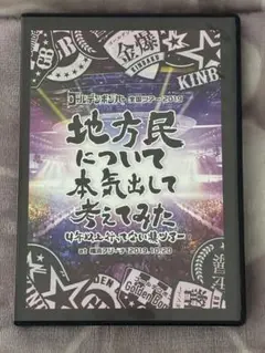 【美品】ゴールデンボンバー　金爆　地方民について本気出して考えてみた　DVD