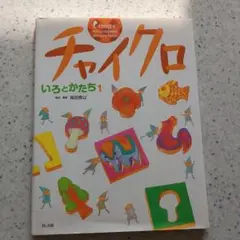 定率割引 往復 1 2025年最新】チャイクロ いろとかたちの人気アイテム メルカリ - 絵本・児童書
