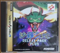 沙羅曼蛇 DELUXE PACK PLUS セガサターン