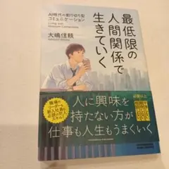 最低限の人間関係で生きていく