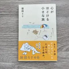 心がほどける小さな旅