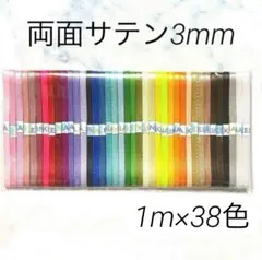 1m×38色 両面サテンリボン 3mm アソートパック 全色セット