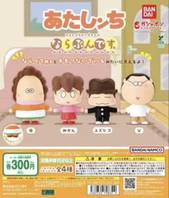 アニメ あたしンち ならぶんです。 全4種 ガチャ