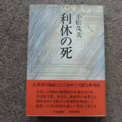 【美品】利休の死 小松茂美