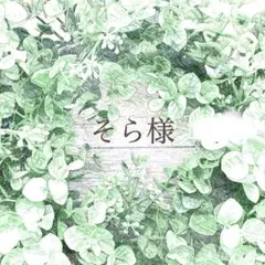 そら様