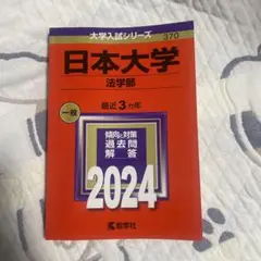 日本大学 法学部 一般 2024 赤本